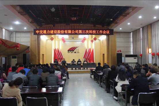 中交通力建设股份有限公司第三次科技工作会议召开