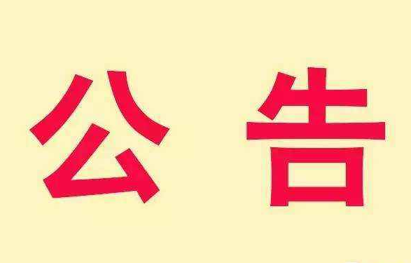 中交通力建设股份有限公司第三届科学技术奖项目公告