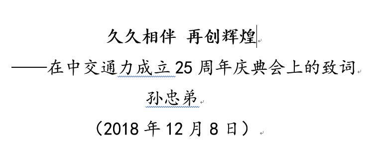 久久相伴 再创辉煌 ——在中交通力成立25周年庆典会上的致词 孙忠弟