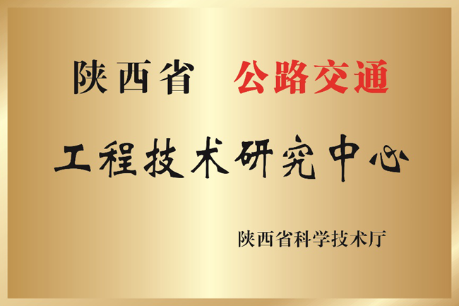 依托中交通力建设股份有限公司组建的陕西省公路交通工程技术研究中心获评优良等次