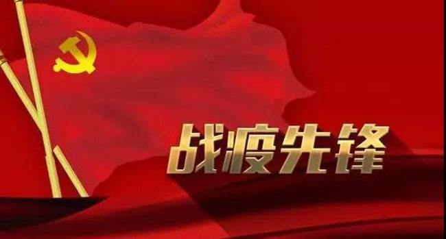 公司党委发出通知要求：打赢疫情防控阻击战，充分发挥党组织战斗堡垒作用和党员先锋模范作用