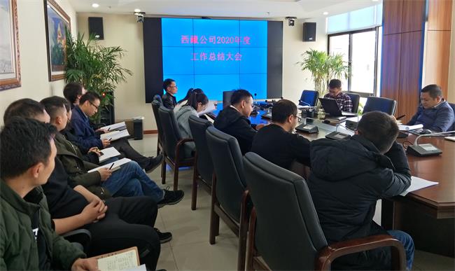 西藏公司召开2020年度工作总结大会