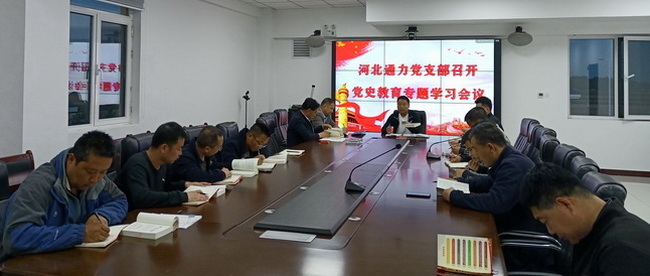 河北通力党支部召开党史教育专题学习会议