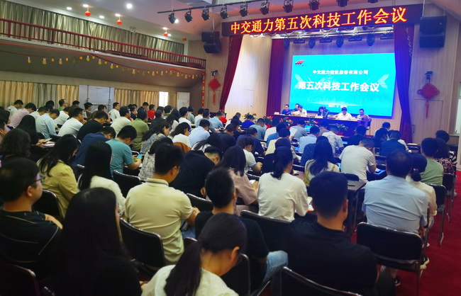 中交通力第五次科技工作会议召开