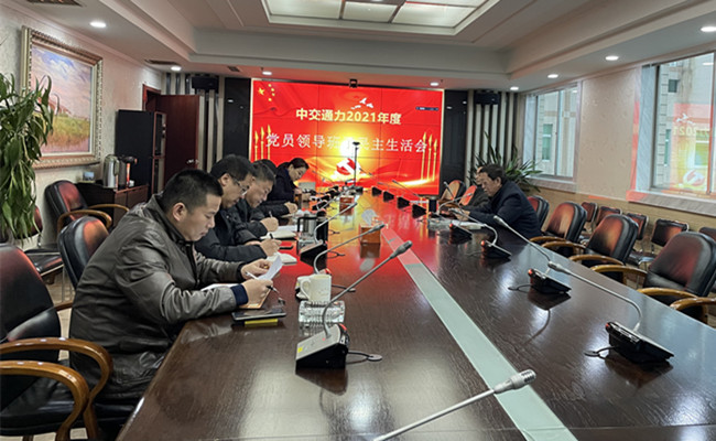 中共中交通力党委召开2021年度党员领导干部民主生活会