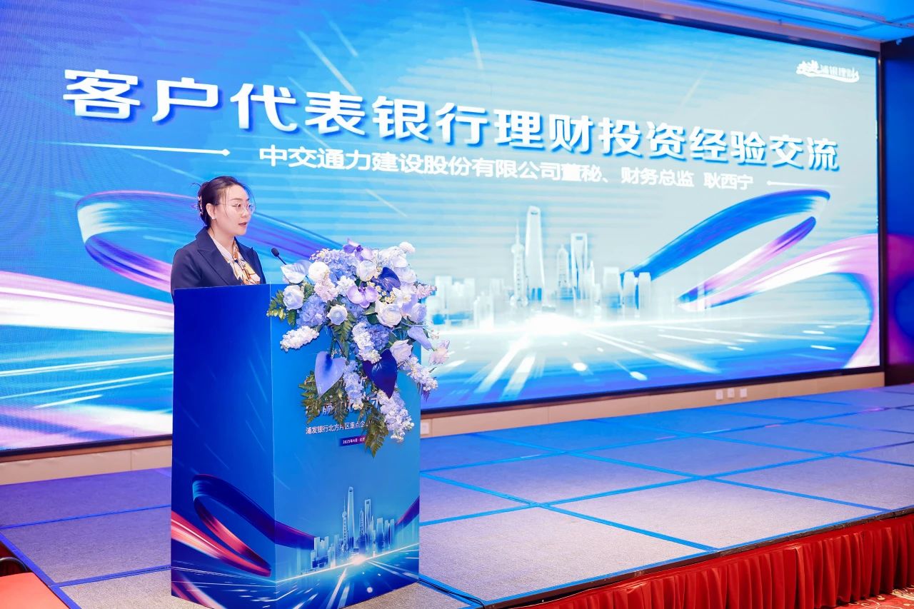 携手浦银理财，共绘银企合作新蓝图——中交通力财务总监耿西宁参加“浦发甄选 财富共赢”客户沙龙活动