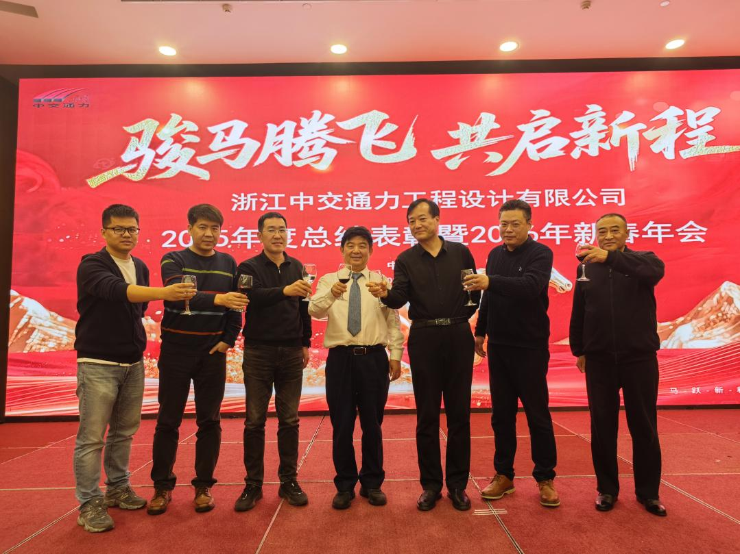 骏马腾飞启新程 凝心聚力创未来——浙江中交通力设计公司2025年度总结表彰暨2026年新春年会圆满举行