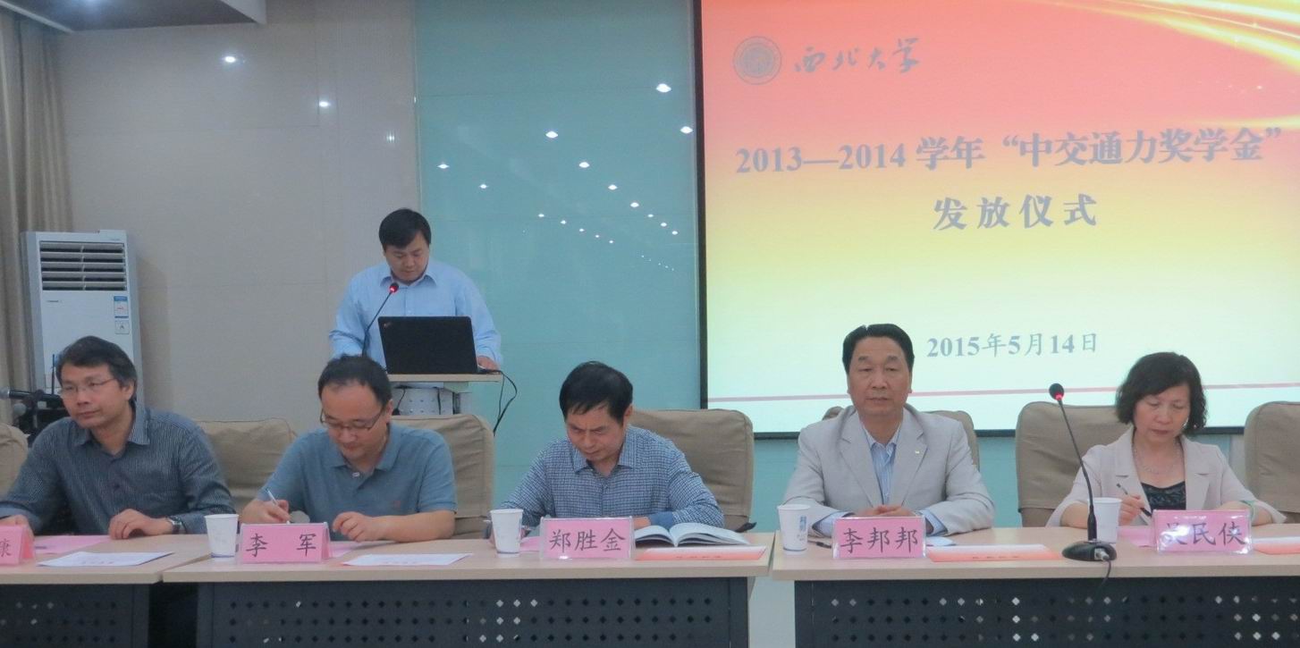 西北大学2014——2015学年“中交通力奖学金”颁发仪式举行