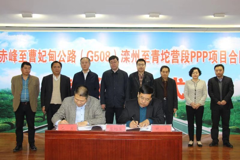 赤峰至曹妃甸公路（G508）滦州至青坨营段PPP项目合同签约仪式举行