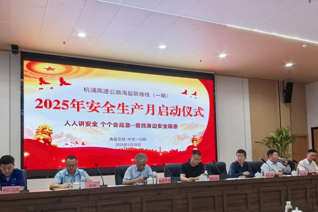 筑牢安全防线，护航项目建设——浙江公司项目管理部2025年交通建设工程安全生产月活动正式启动