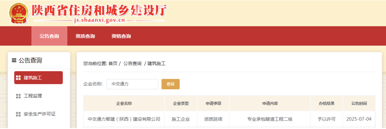 智建公司顺利完成隧道工程专业承包二级资质延续