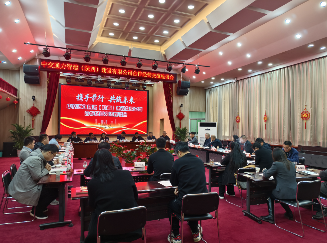 携手共进谋发展 合作交流启新篇——中交通力智建（陕西）建设有限公司合作经营交流座谈会