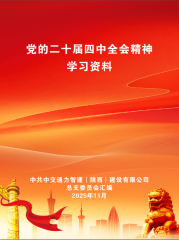 深学细悟二十届四中全会精神,智建公司党总支发放学习资料