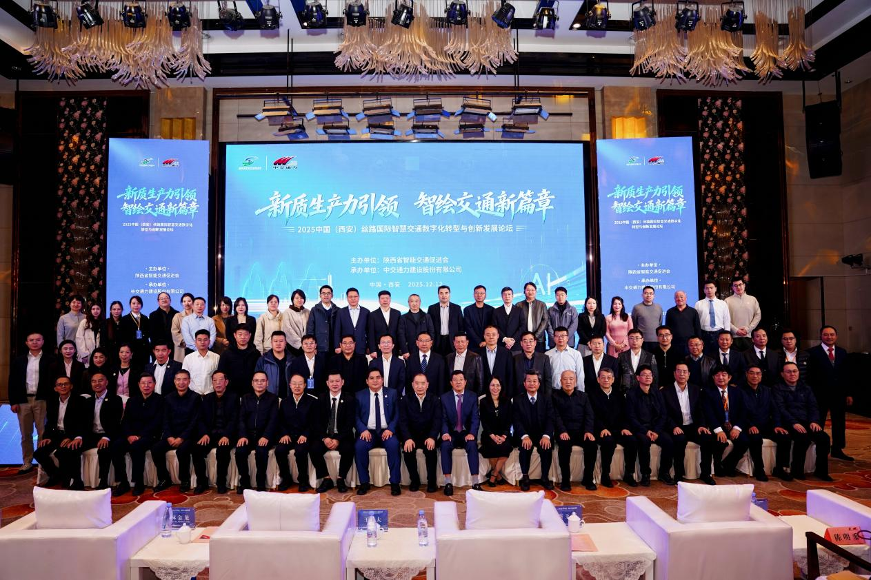 新质生产力引领 智绘交通新篇章——2025中国（西安）丝路国际智慧交通数字化转型与创新发展论坛圆满落幕