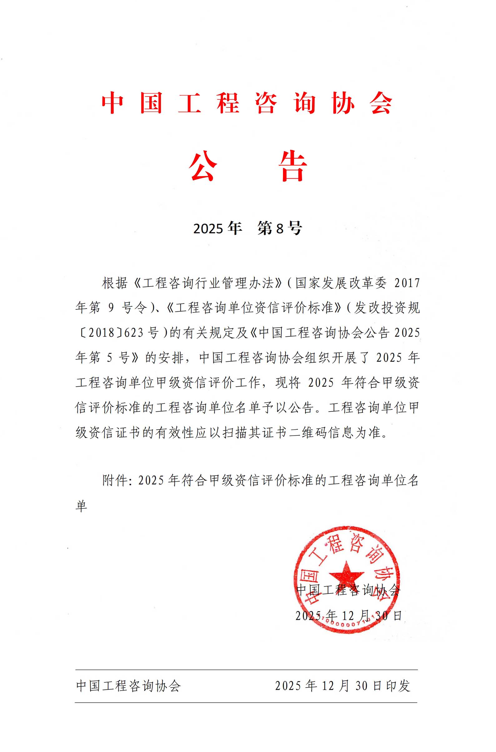 喜报!热烈祝贺我公司顺利通过工程咨询单位甲级资信评价