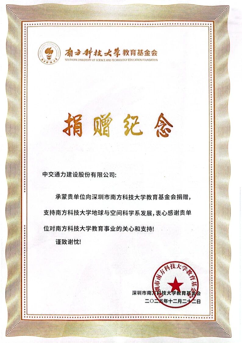中交通力捐赠15万元支持南方科技大学教育事业，助力国家科技人才培养