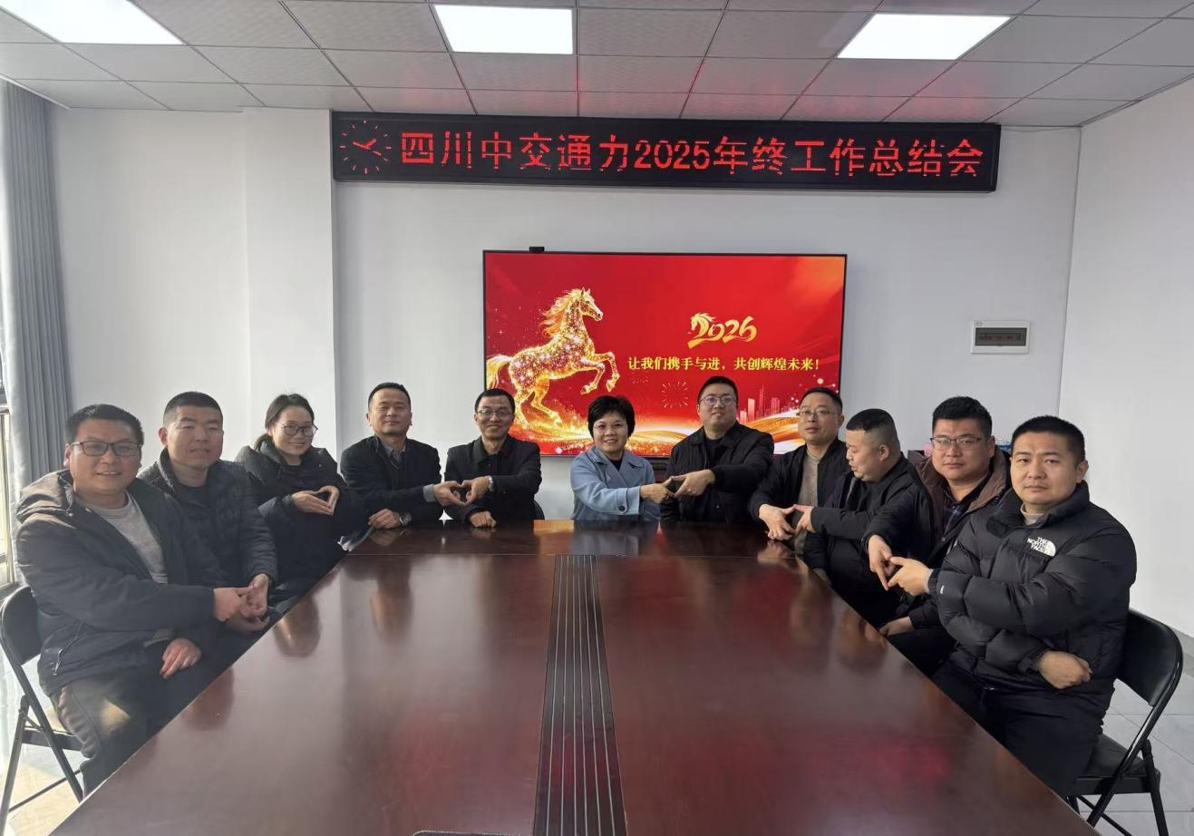 奋楫扬帆启新程 携手共进谱华章——四川中交通力2025年终总结暨2026年新春茶话会在高县圆满举行