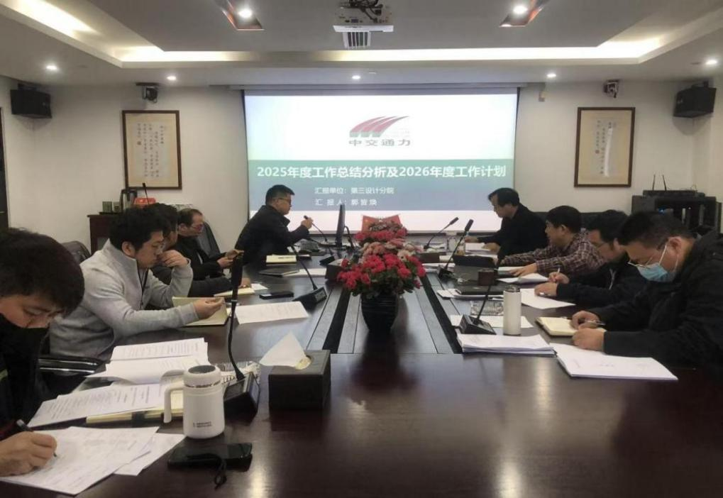 浙江中交通力设计公司召开2025年度年终 考核暨创新发展和转型升级座谈会