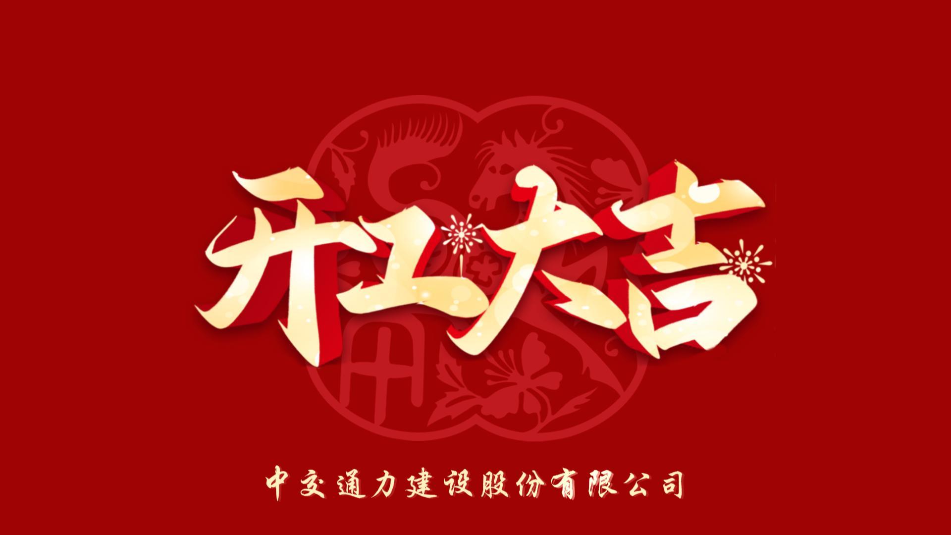 开工大吉 马力全开——公司领导班子深入通力大厦的各分公司、各部门开展新春开工慰问