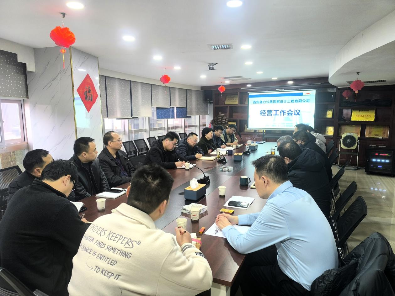 起步即冲刺 开局即决战——西安通力公司召开经营工作部署安排会议