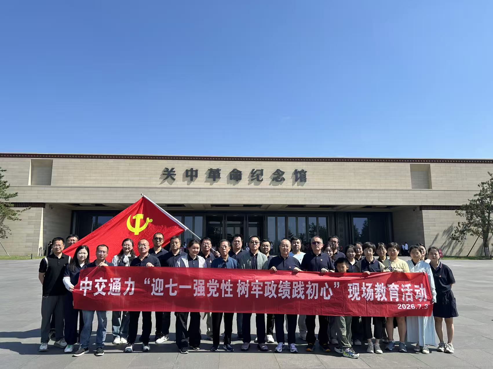 喜迎七一强党性 树牢政绩践初心——中交通力开展庆“七一”赴富平红色教育基地主题党日活动