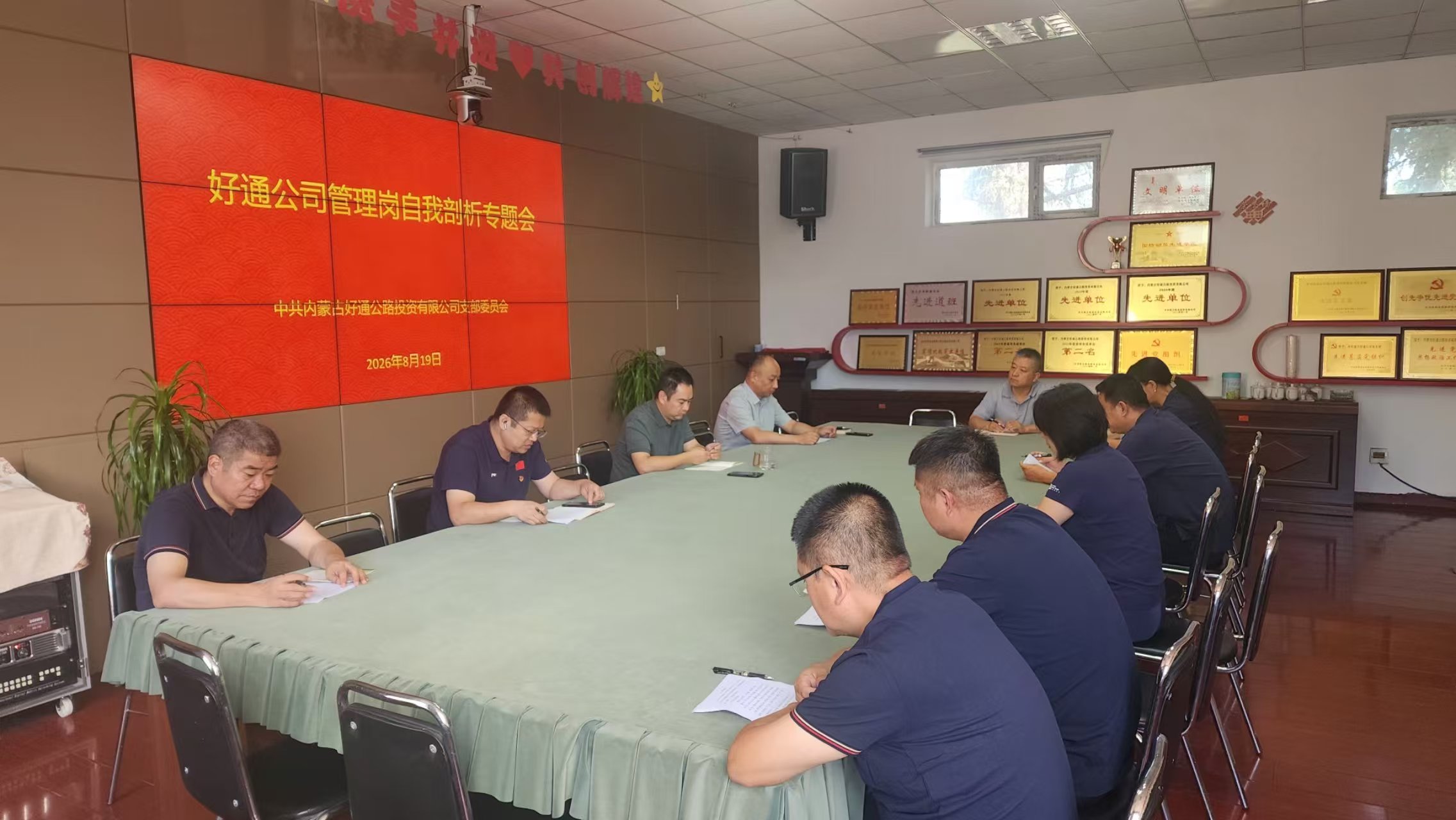 好通公司召开专题民主生活会