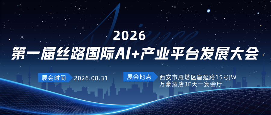 聚力创新创业・激活发展动能｜中交通力邀您见证第一届丝路国际AI+产业平台发展大会