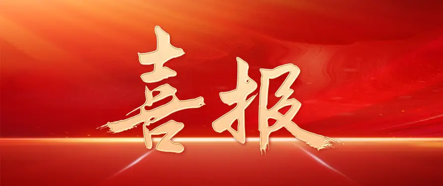 捷报传来启新篇 实干担当创佳绩——西安通力成功中标S225乌珠尔至石哈河段公路工程勘察设计项目